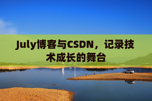 July博客与CSDN，记录技术成长的舞台